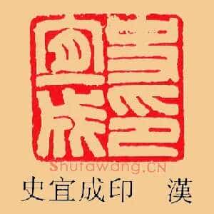 史宜成印