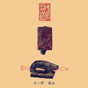 史少齒,齿