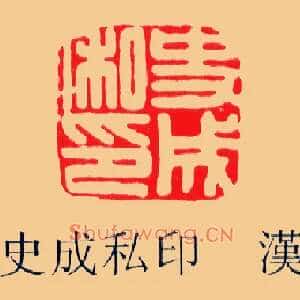 史成私印