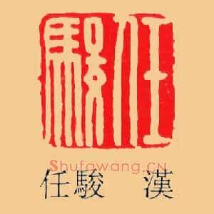 任駿,骏