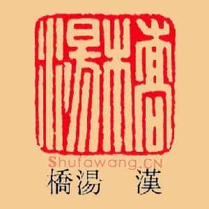 橋湯,桥汤