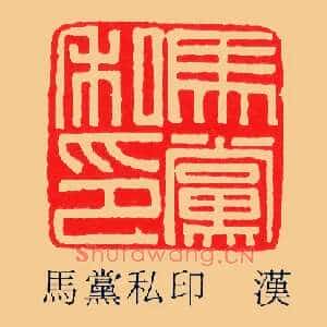 馬黨,马党私印