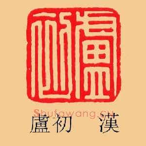 盧,卢初