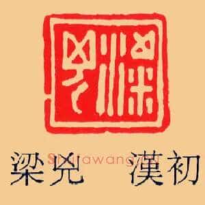 梁兇,凶