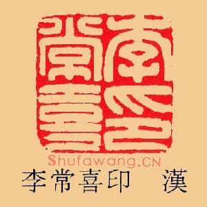 李常喜印