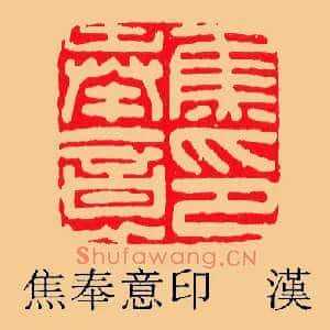 焦奉意印