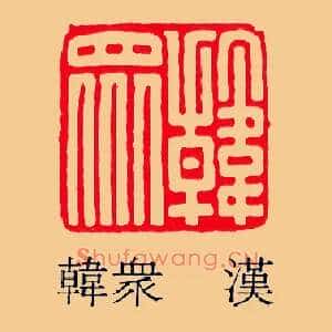 韓眾,韩众