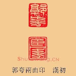 郭夸臣夸