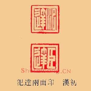 氾達臣達,达