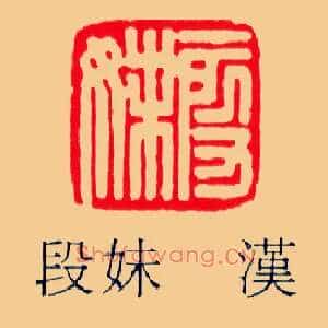 段妹