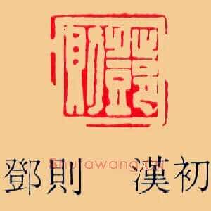 鄧則,邓则