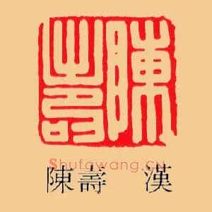 陳夀,陈寿