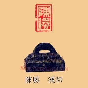 陳勝,陈胜