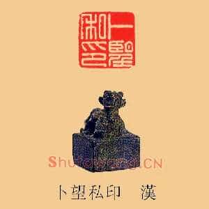 卜朢,望私印