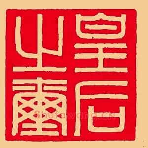 皇后之玺